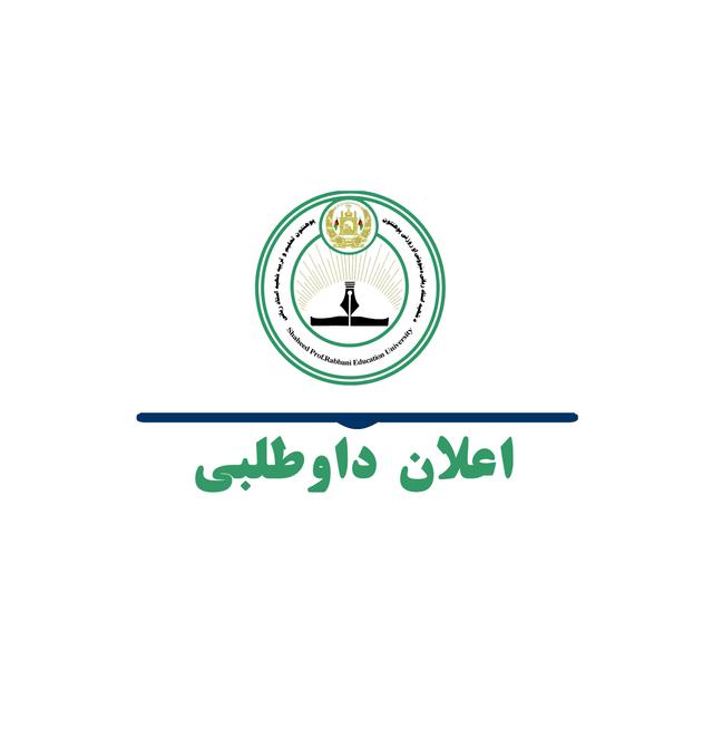 اعلان دعوت به داوطلبی