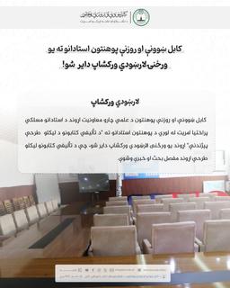 کابل ښوونې او روزنې پوهنتون استادانو ته یو ورځنی لارښودي ورکشاپ دایر شو!