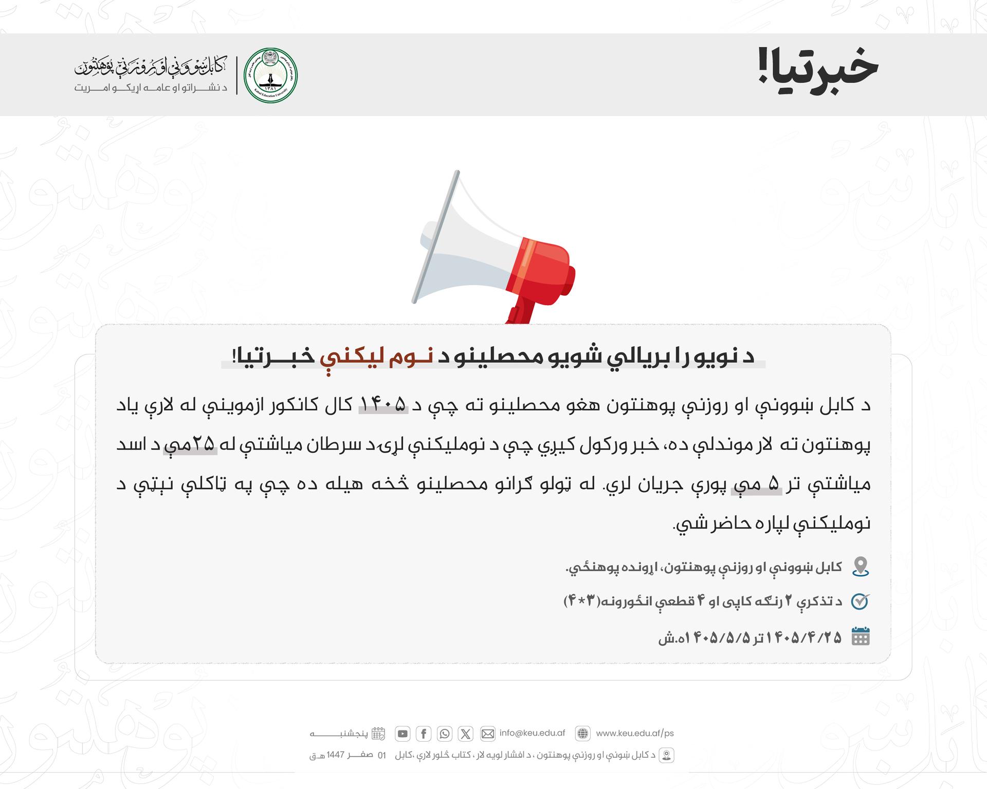 د نویو را بریالیو شویو محصلینو د نوملیکنې خبرتیا!