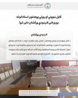 کابل ښوونې او روزنې پوهنتون استادانو ته یو ورځنی لارښودي ورکشاپ دایر شو!